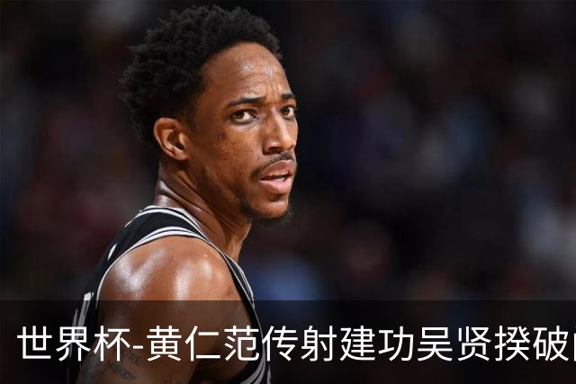 世界杯-黄仁范传射建功吴贤揆破门 韩国2-1逆转捷克迎开门红