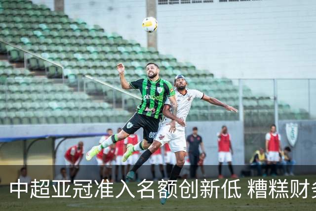 中超亚冠准入名额创新低 糟糕财务状况造成大影响