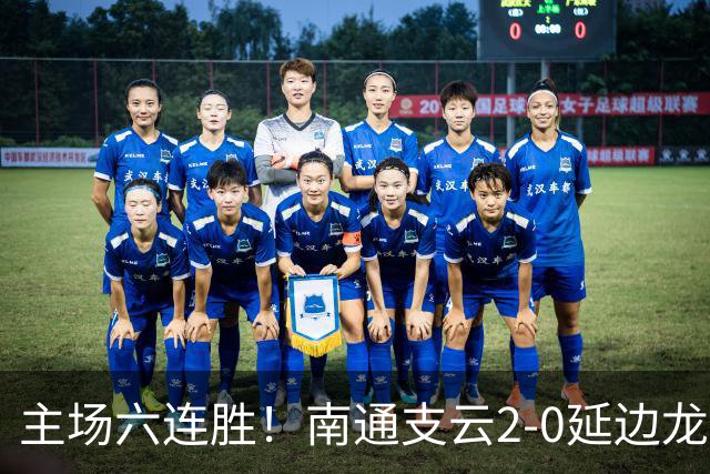 主场六连胜！南通支云2-0延边龙鼎距榜首1分 卡卢卢罗歆破门