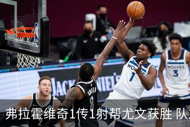 弗拉霍维奇1传1射帮尤文获胜 队友：闭眼传球都行
