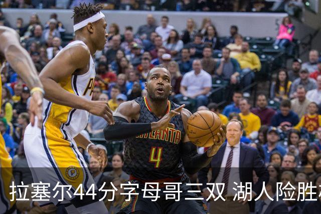 拉塞尔44分字母哥三双 湖人险胜雄鹿重回第九