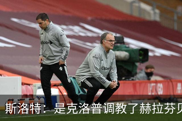 斯洛特：是克洛普调教了赫拉芬贝赫