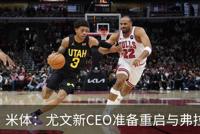 米体：尤文新CEO准备重启与弗拉霍维奇的谈判，续约可能迎来转机