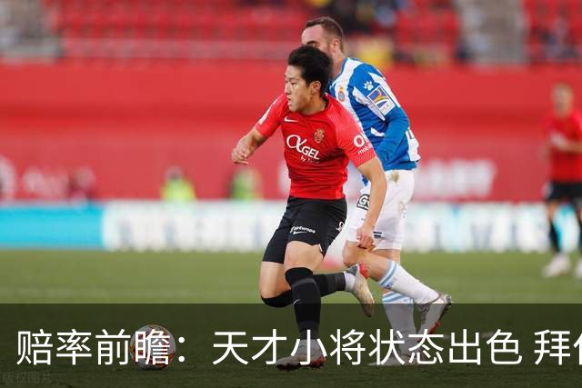 赔率前瞻：天才小将状态出色 拜仁有望2球取胜