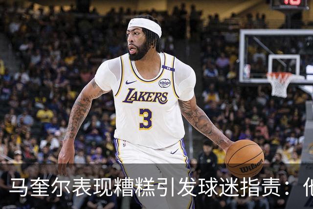 马奎尔表现糟糕引发球迷指责：他就是垃圾