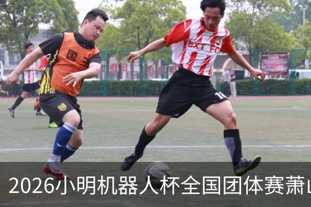 2026小明机器人杯全国团体赛萧山收官 各组升降名单出炉