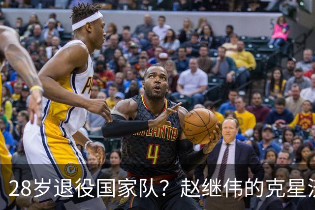 28岁退役国家队？赵继伟的克星沃特斯选择退出，男篮或成最大的受益者