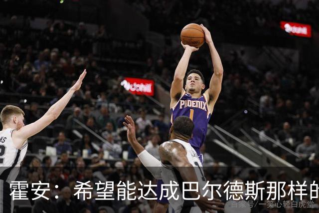 霍安：希望能达成巴尔德斯那样的成就；很遗憾特狮因伤无缘世界杯