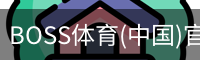 BOSS体育
